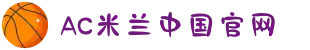 AC·米兰(中国区)体育官方网站-MILAN SPORTS"